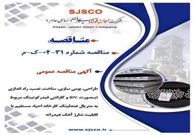 آگهی مناقصه عمومی " طراحی، بومی سازی، ساخت، نصب، راه اندازی (بصورت EPC) و گارانتی فیدرکوتینگ مربوط به متریال هندلینگ کارخانه احیاء مستقیم با قابلیت شارژ آهک هیدراته شرکت جهان فولاد سیرجان"