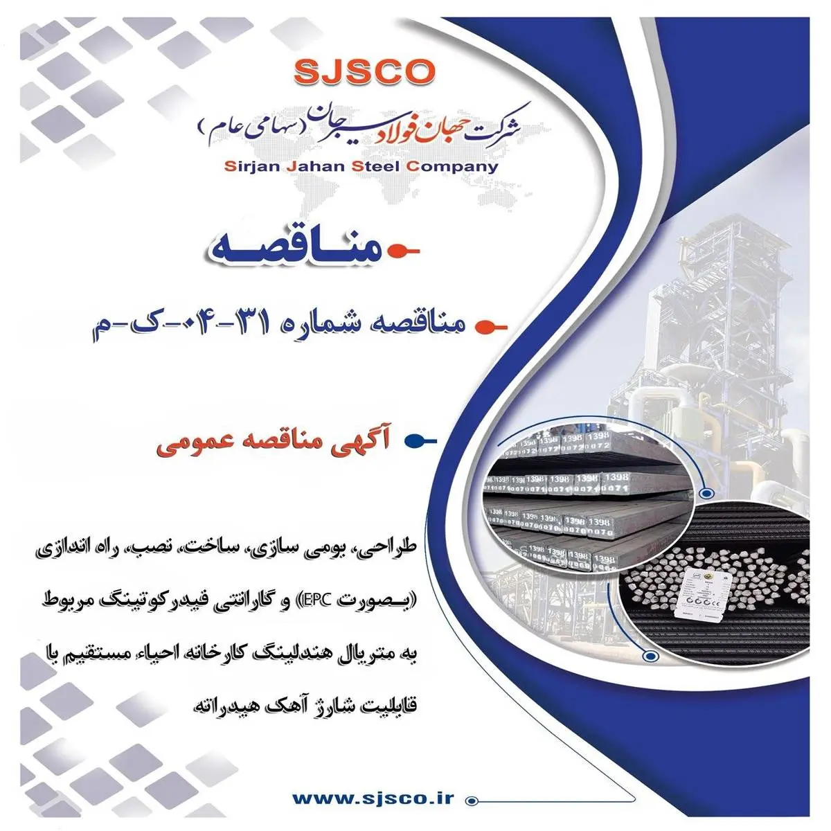 آگهی مناقصه عمومی " طراحی، بومی سازی، ساخت، نصب، راه اندازی (بصورت EPC) و گارانتی فیدرکوتینگ مربوط به متریال هندلینگ کارخانه احیاء مستقیم با قابلیت شارژ آهک هیدراته شرکت جهان فولاد سیرجان"