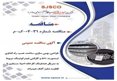 آگهی مناقصه عمومی " طراحی، بومی سازی، ساخت، نصب، راه اندازی (بصورت EPC) و گارانتی فیدرکوتینگ مربوط به متریال هندلینگ کارخانه احیاء مستقیم با قابلیت شارژ آهک هیدراته شرکت جهان فولاد سیرجان"