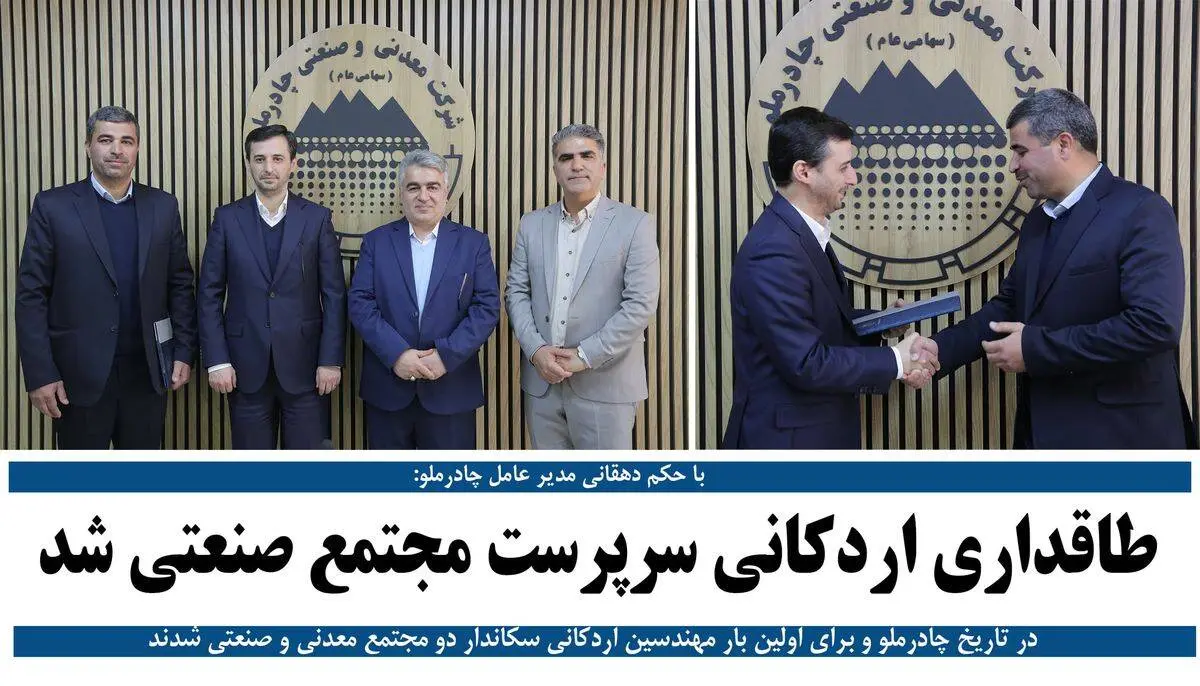 با حکم فرید دهقانی طاقداری اردکانی سرپرست مجتمع صنعتی چادرملو شد

