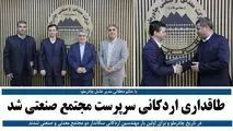 با حکم فرید دهقانی طاقداری اردکانی سرپرست مجتمع صنعتی چادرملو شد

