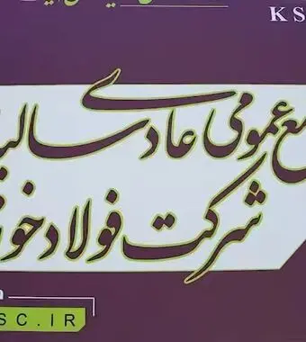 آنان سال‌ها در کنار تولید ایستادند، تجربه ساختند، مسیر گشودند و بخشی از هویت امروز فولاد خوزستان را شکل دادند.