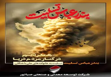 پیام تسلیت مدیرعامل صبانور در پی حادثه دلخراش اسکله شهید رجایی
