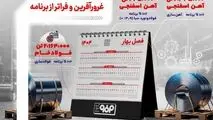 فولادینفو: ۳ ماه نخست سال در فولاد مبارکه؛ سخت اما موفقیت آمیز


