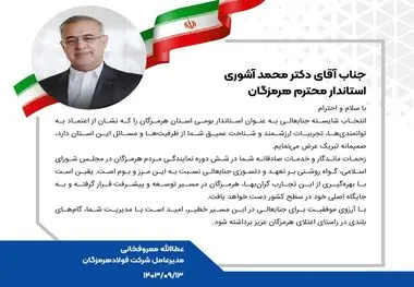پیام تبریک مدیرعامل فولاد هرمزگان در پی انتصاب استاندار جدید هرمزگان
