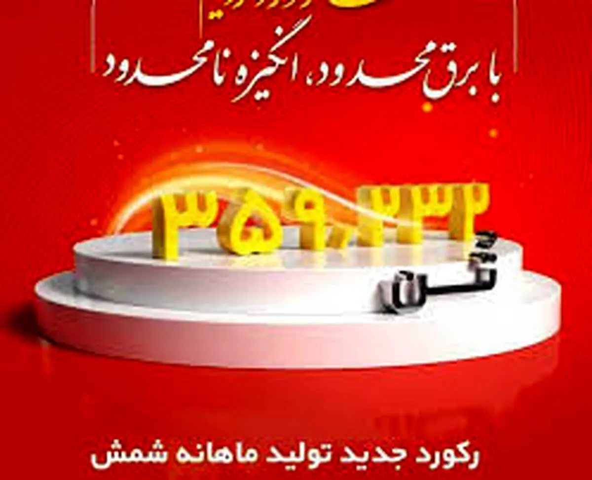 ما رکورد زدیم؛ با برق محدود، انگیزه نامحدود؛
رکورد تولید ماهیانه پس از دو سال در شرکت فولاد خوزستان شکسته شد