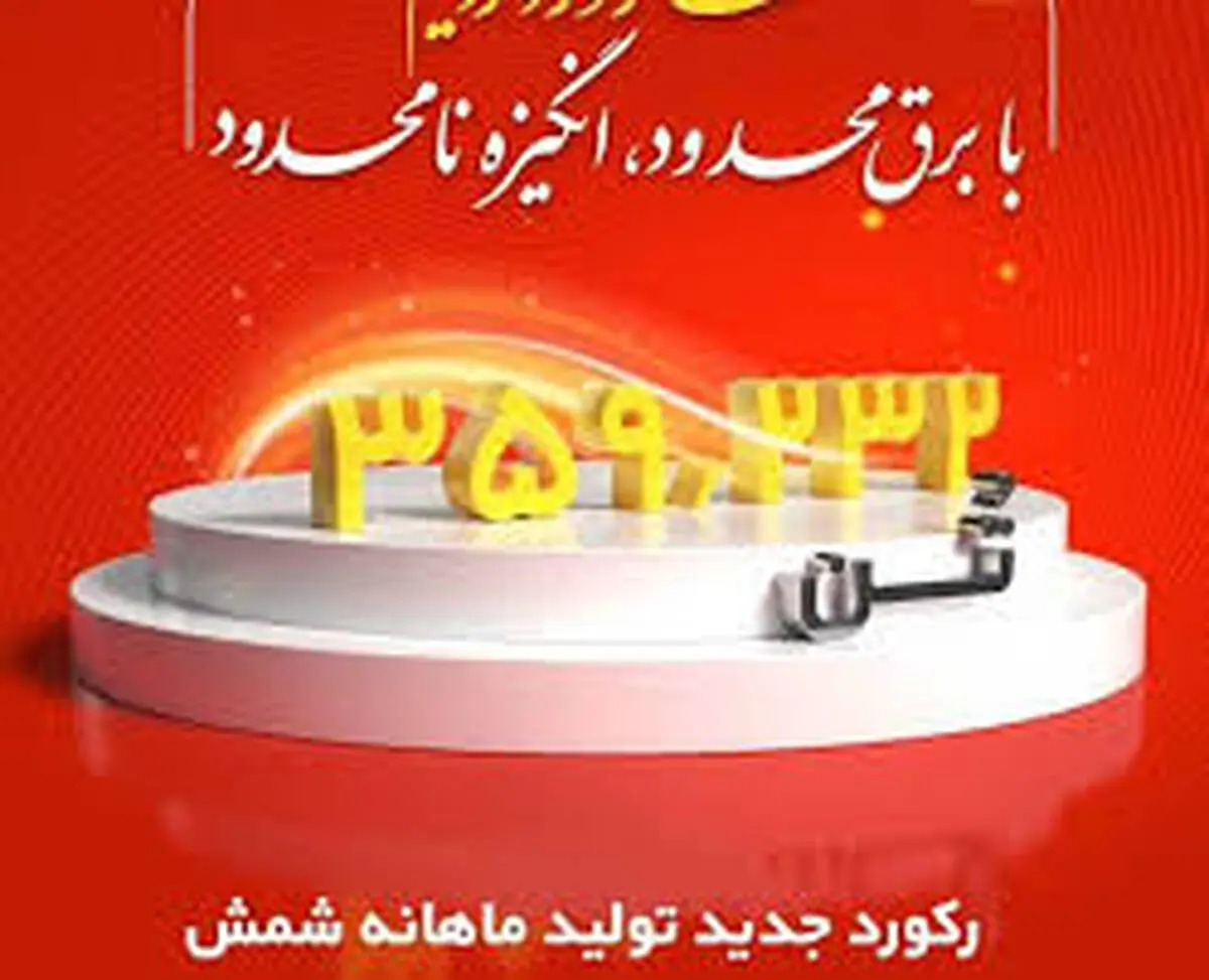 ما رکورد زدیم؛ با برق محدود، انگیزه نامحدود؛
رکورد تولید ماهیانه پس از دو سال در شرکت فولاد خوزستان شکسته شد