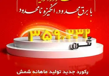 ما رکورد زدیم؛ با برق محدود، انگیزه نامحدود؛
رکورد تولید ماهیانه پس از دو سال در شرکت فولاد خوزستان شکسته شد