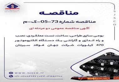 آگهی مناقصه عمومی دو مرحله ای " بومی سازی طراحی، ساخت، تست عملکردی، نصب و راه اندازی و گارانتی یک دستگاه الکتروموتور 470 کیلووات شرکت جهان فولاد سیرجان"
