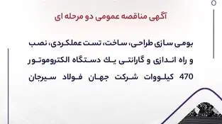 آگهی مناقصه عمومی دو مرحله ای " بومی سازی طراحی، ساخت، تست عملکردی، نصب و راه اندازی و گارانتی یک دستگاه الکتروموتور 470 کیلووات شرکت جهان فولاد سیرجان"