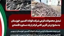 تبدیل محصولات فرعی شرکت فولاد اکسین خوزستان به منابع ارزش آفرین گامی فراتر از یک دستاورد اقتصادی