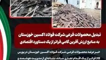 تبدیل محصولات فرعی شرکت فولاد اکسین خوزستان به منابع ارزش آفرین گامی فراتر از یک دستاورد اقتصادی