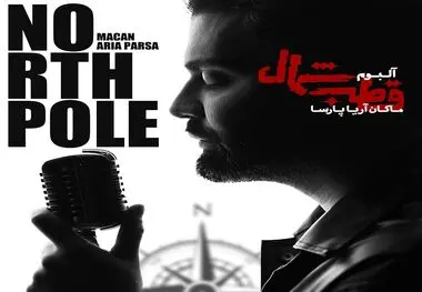 ماکان آریا پارسا از اولین آلبوم رسمی خود رونمایی کرد
