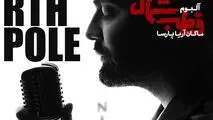 ماکان آریا پارسا از اولین آلبوم رسمی خود رونمایی کرد
