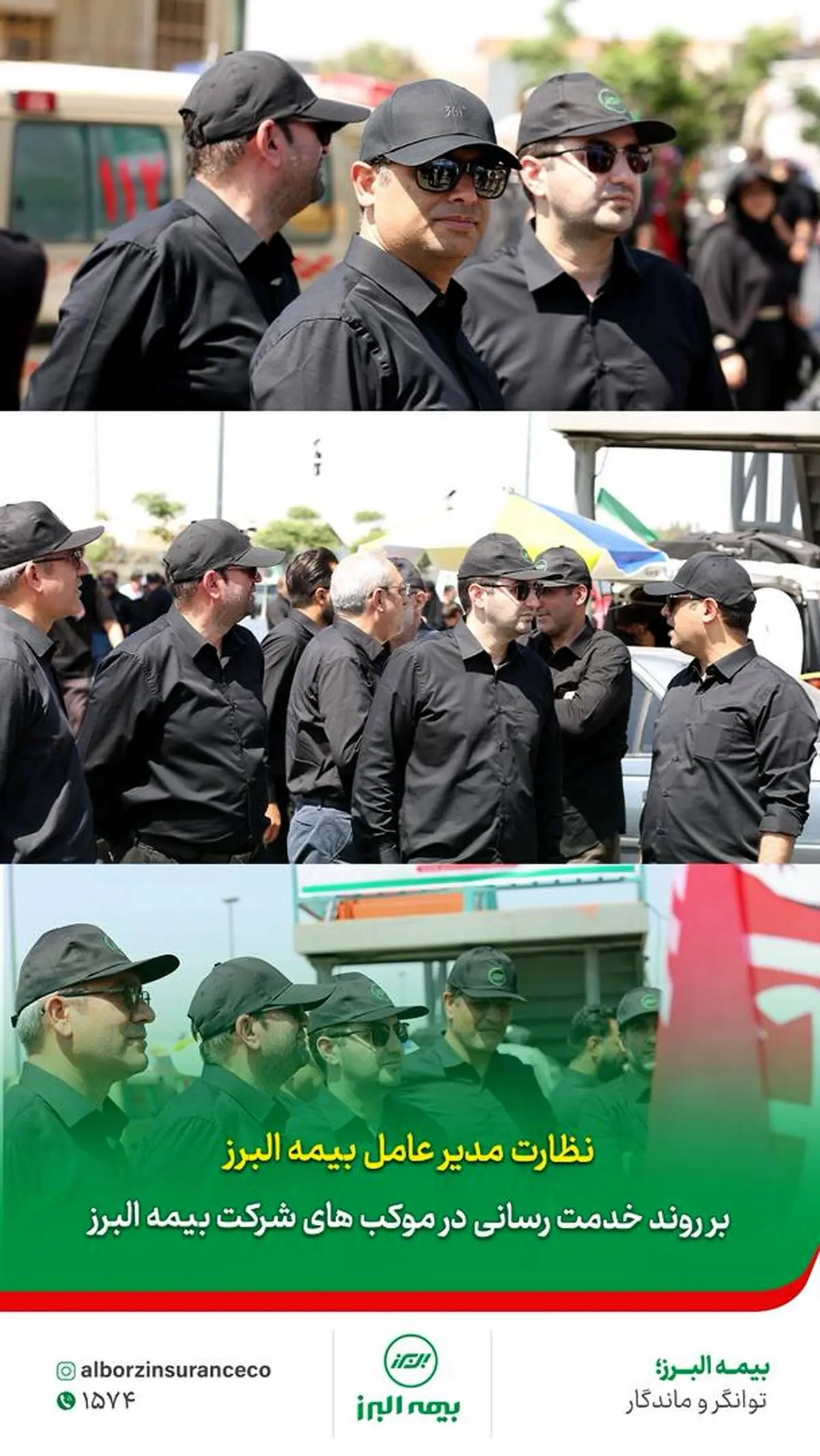 نظارت مدیرعامل #بیمه_البرز بر روند خدمت‌رسانی مواکب این شرکت در روز تشییع پیکر مطهر رهبر شهید انقلاب