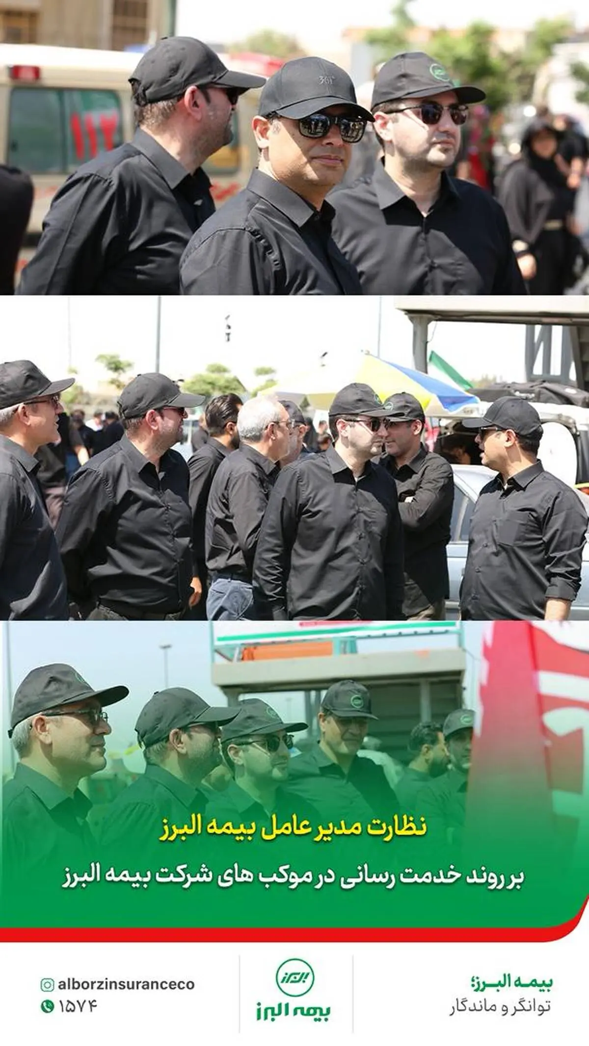 نظارت مدیرعامل #بیمه_البرز بر روند خدمت‌رسانی مواکب این شرکت در روز تشییع پیکر مطهر رهبر شهید انقلاب