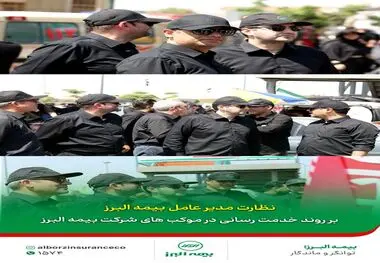 نظارت مدیرعامل #بیمه_البرز بر روند خدمت‌رسانی مواکب این شرکت در روز تشییع پیکر مطهر رهبر شهید انقلاب