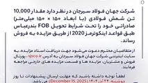 مزایده شماره B140404 شرکت جهان فولاد سیرجان 