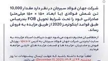 مزایده شماره B140404 شرکت جهان فولاد سیرجان 