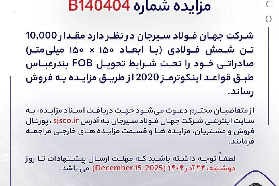 مزایده شماره B140404 شرکت جهان فولاد سیرجان 