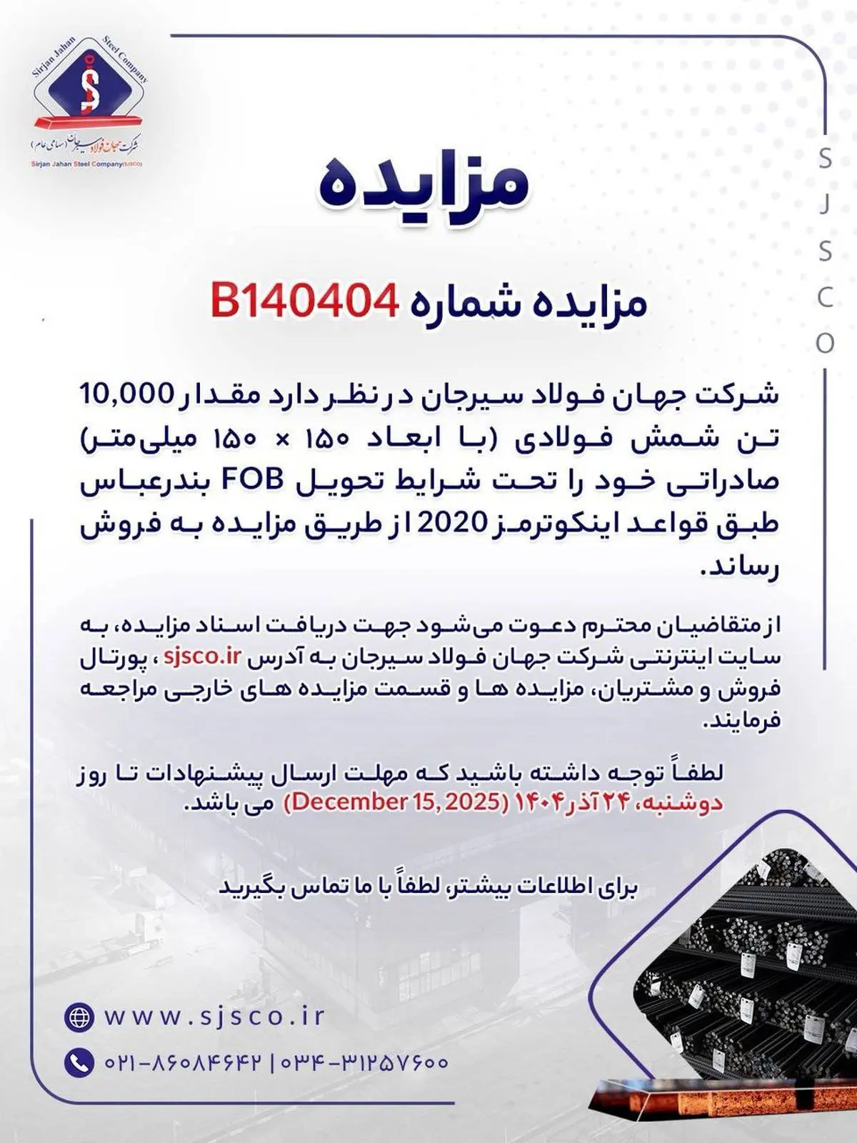 مزایده شماره B140404 شرکت جهان فولاد سیرجان 