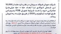 مزایده شماره B140404 شرکت جهان فولاد سیرجان 
