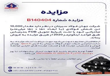 مزایده شماره B140404 شرکت جهان فولاد سیرجان 