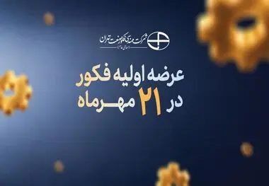 فکور 21 مهرماه عرضه اولیه می‌شود
4درصد از سهام فکور صنعت طی دو مرحله در بازار فرابورس عرضه خواهد شد
