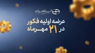 فکور 21 مهرماه عرضه اولیه می‌شود
4درصد از سهام فکور صنعت طی دو مرحله در بازار فرابورس عرضه خواهد شد
