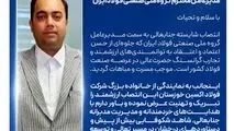 پیام تبریک مدیرعامل شرکت فولاد اکسین خوزستان به مناسبت انتصاب مدیرعامل جدید گروه ملی صنعتی فولاد ایران