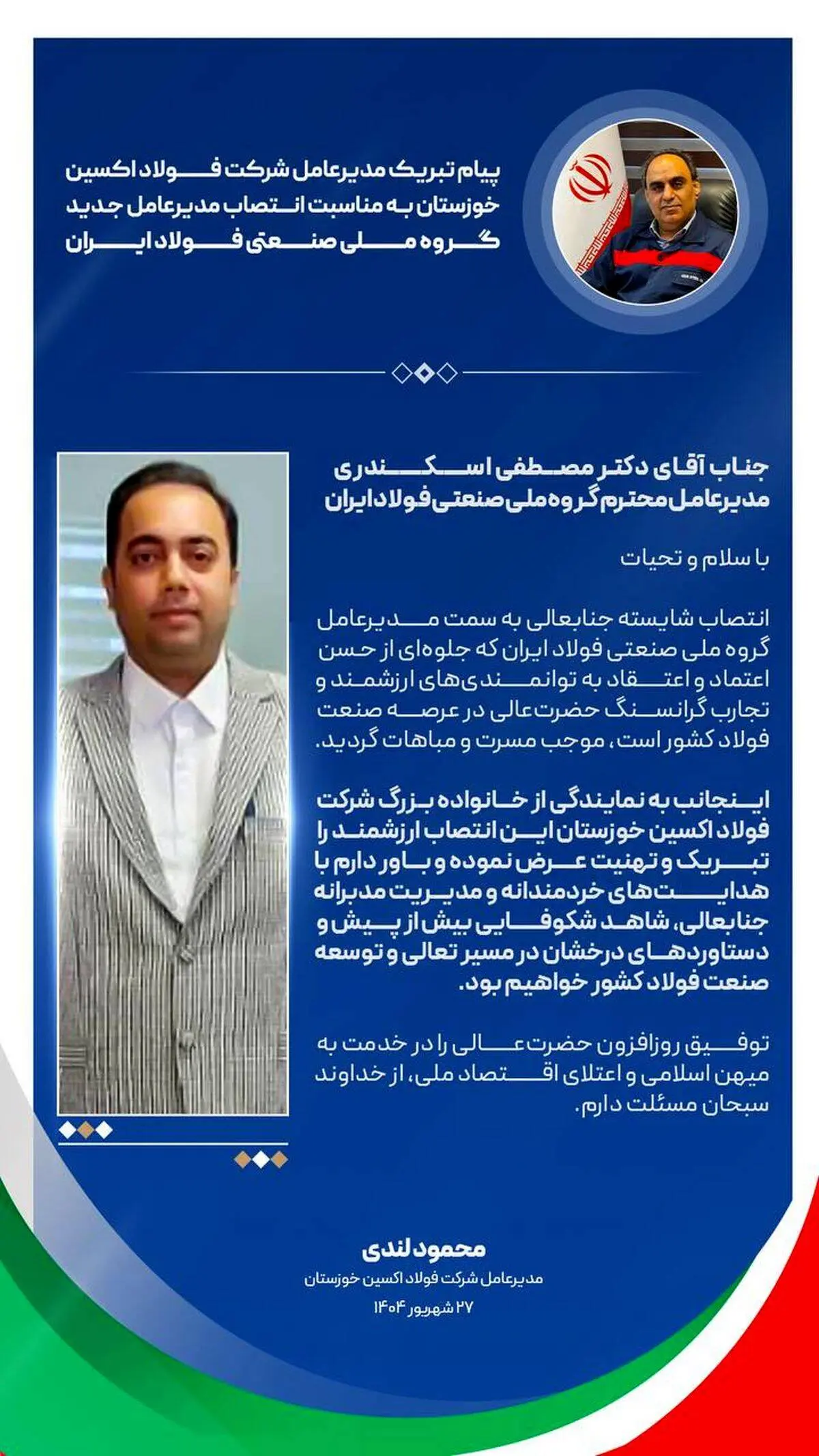 پیام تبریک مدیرعامل شرکت فولاد اکسین خوزستان به مناسبت انتصاب مدیرعامل جدید گروه ملی صنعتی فولاد ایران