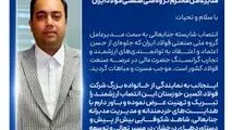پیام تبریک مدیرعامل شرکت فولاد اکسین خوزستان به مناسبت انتصاب مدیرعامل جدید گروه ملی صنعتی فولاد ایران