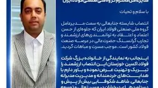 پیام تبریک مدیرعامل شرکت فولاد اکسین خوزستان به مناسبت انتصاب مدیرعامل جدید گروه ملی صنعتی فولاد ایران
