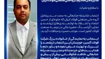 پیام تبریک مدیرعامل شرکت فولاد اکسین خوزستان به مناسبت انتصاب مدیرعامل جدید گروه ملی صنعتی فولاد ایران