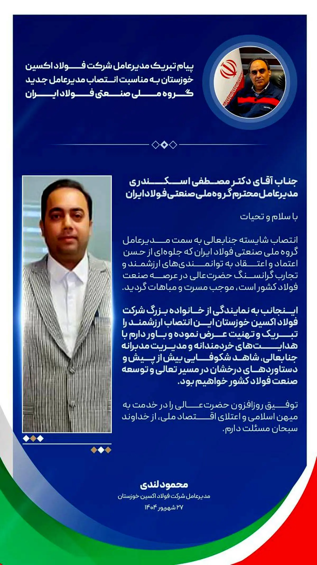 پیام تبریک مدیرعامل شرکت فولاد اکسین خوزستان به مناسبت انتصاب مدیرعامل جدید گروه ملی صنعتی فولاد ایران