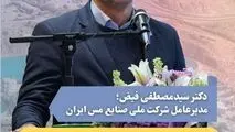 دکتر سیدمصطفی فیض، مدیرعامل شرکت ملی صنایع مس ایران در آیین افتتاح پروژه‌ها با حضور وزیر صمت در سرچشمه: 