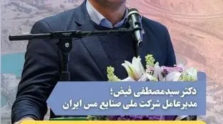 دکتر سیدمصطفی فیض، مدیرعامل شرکت ملی صنایع مس ایران در آیین افتتاح پروژه‌ها با حضور وزیر صمت در سرچشمه: 