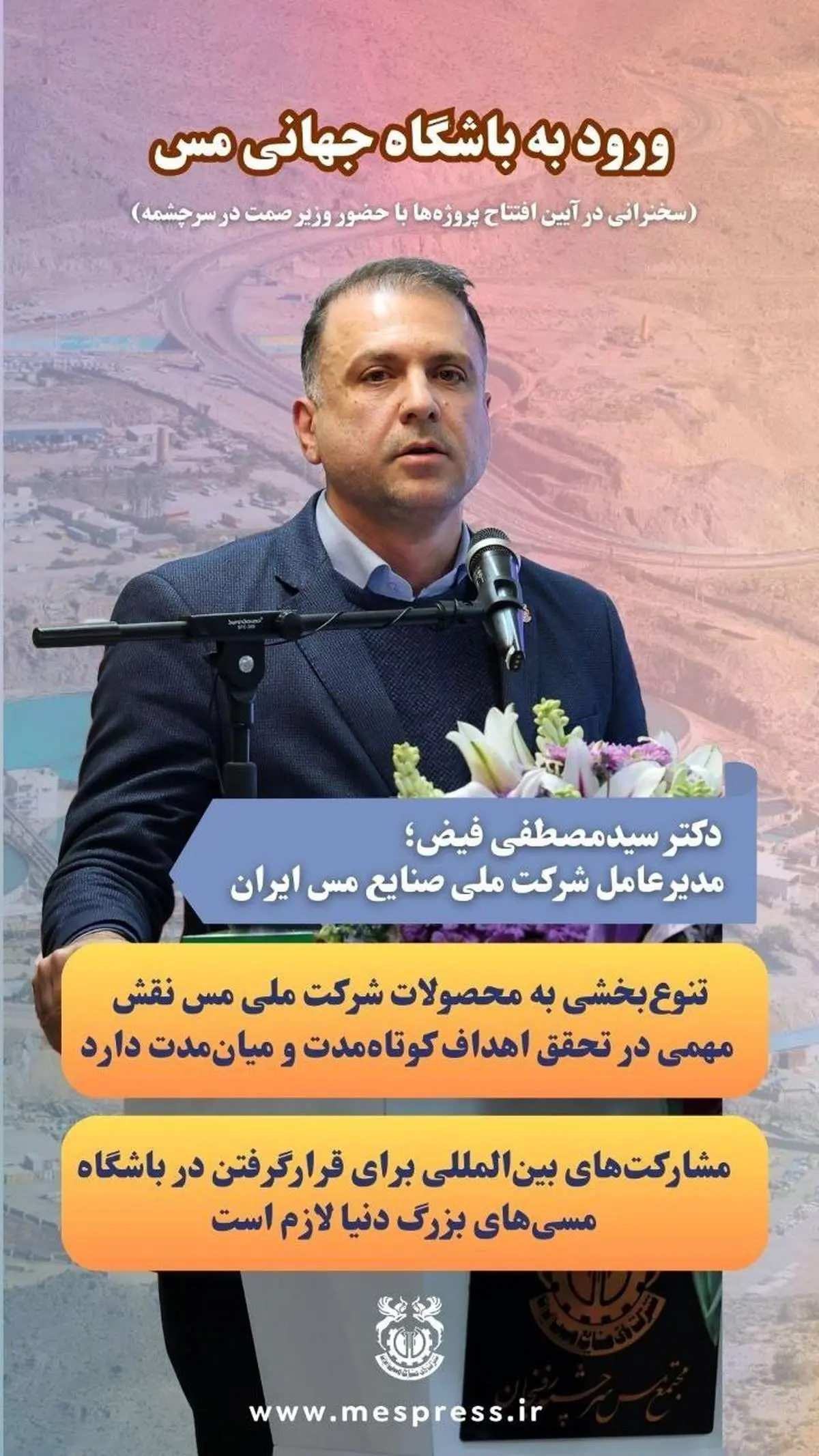 دکتر سیدمصطفی فیض، مدیرعامل شرکت ملی صنایع مس ایران در آیین افتتاح پروژه‌ها با حضور وزیر صمت در سرچشمه: 