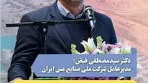 دکتر سیدمصطفی فیض، مدیرعامل شرکت ملی صنایع مس ایران در آیین افتتاح پروژه‌ها با حضور وزیر صمت در سرچشمه: 