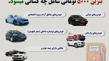 بنزین ۵۰۰۰ هزار تومانی شامل چه کسانی میشود