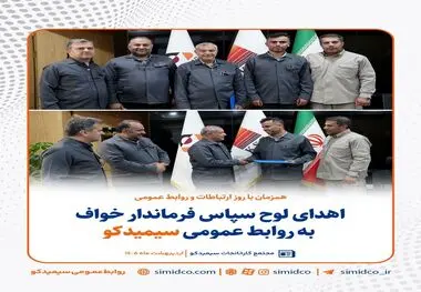 اهدای لوح سپاس فرماندار خواف به روابط عمومی سیمیدکو