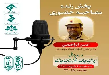 پخش زنده مصاحبه حضوری امین ابراهیمی مدیرعامل شرکت فولاد خوزستان در رویداد ملی ایرانِ جان، خوزستانِ جان

