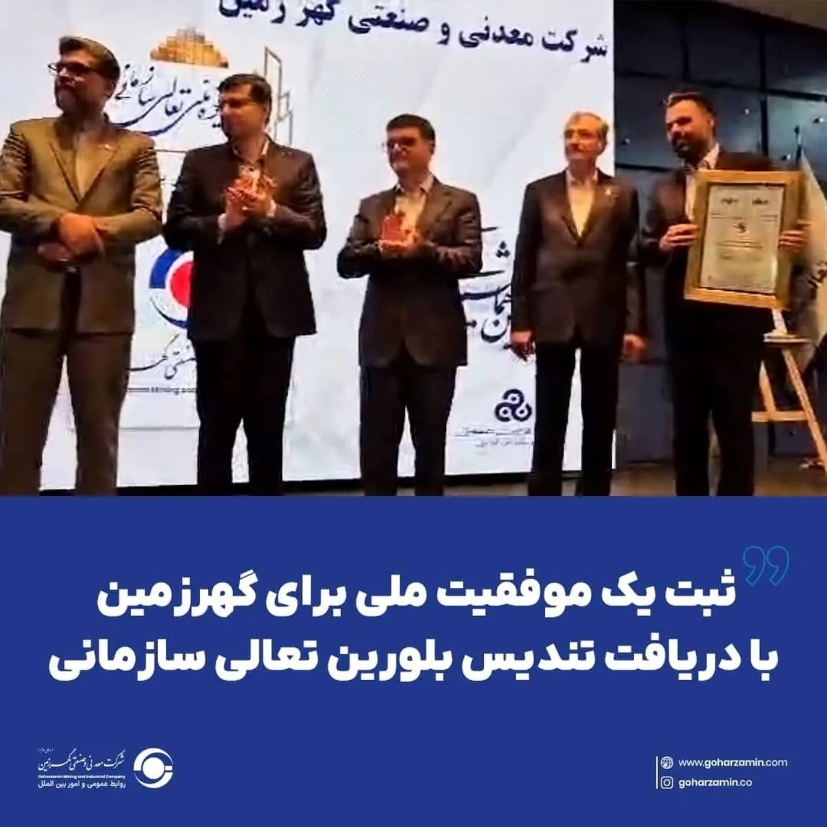 ثبت یک موفقیت ملی برای گهرزمین با دریافت تندیس بلورین تعالی سازمانی*