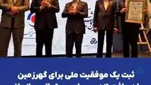 ثبت یک موفقیت ملی برای گهرزمین با دریافت تندیس بلورین تعالی سازمانی*