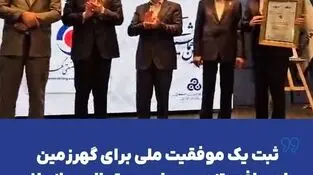 ثبت یک موفقیت ملی برای گهرزمین با دریافت تندیس بلورین تعالی سازمانی*