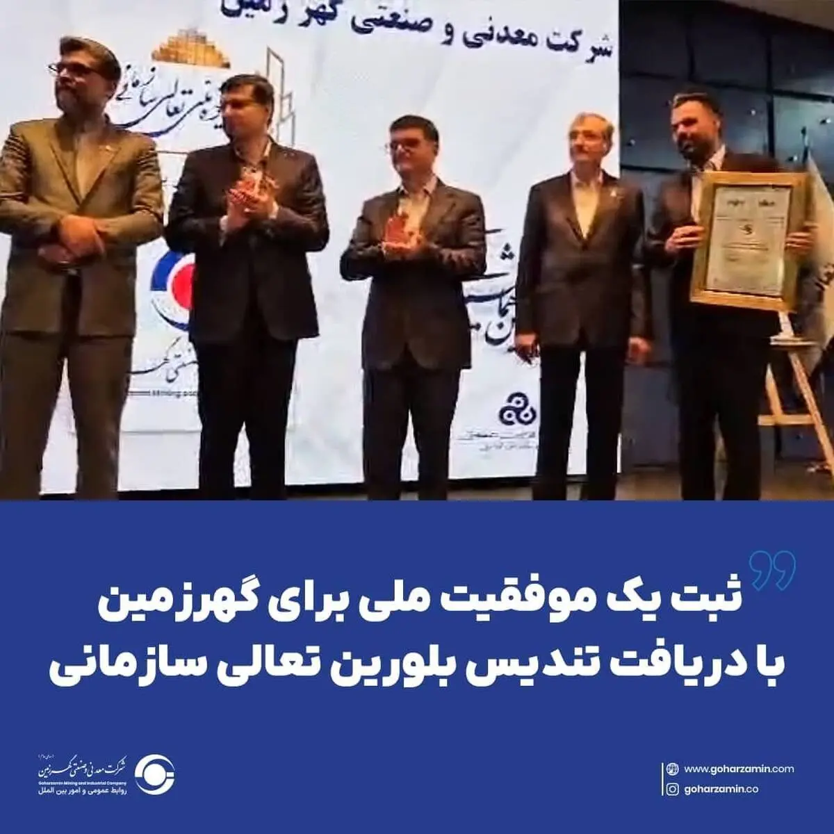 ثبت یک موفقیت ملی برای گهرزمین با دریافت تندیس بلورین تعالی سازمانی*