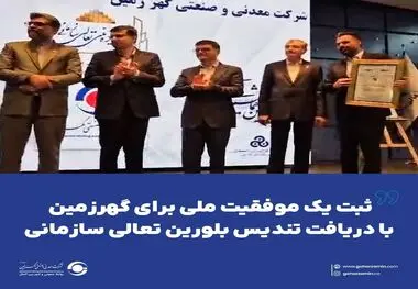 ثبت یک موفقیت ملی برای گهرزمین با دریافت تندیس بلورین تعالی سازمانی*