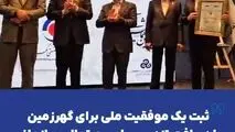 ثبت یک موفقیت ملی برای گهرزمین با دریافت تندیس بلورین تعالی سازمانی*