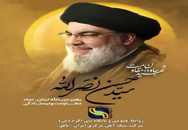 مدیرعامل شرکت سنگ آهن مرکزی ایران_بافق در پیامی شهادت سید حسن نصرالله دبیرکل حزب الله لبنان را تبریک و تسلیت گفت. 

