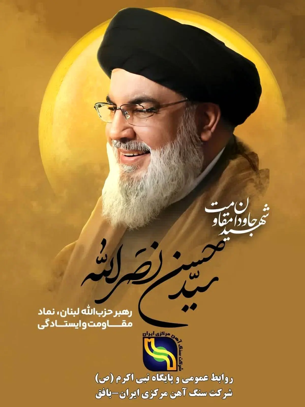 مدیرعامل شرکت سنگ آهن مرکزی ایران_بافق در پیامی شهادت سید حسن نصرالله دبیرکل حزب الله لبنان را تبریک و تسلیت گفت. 

